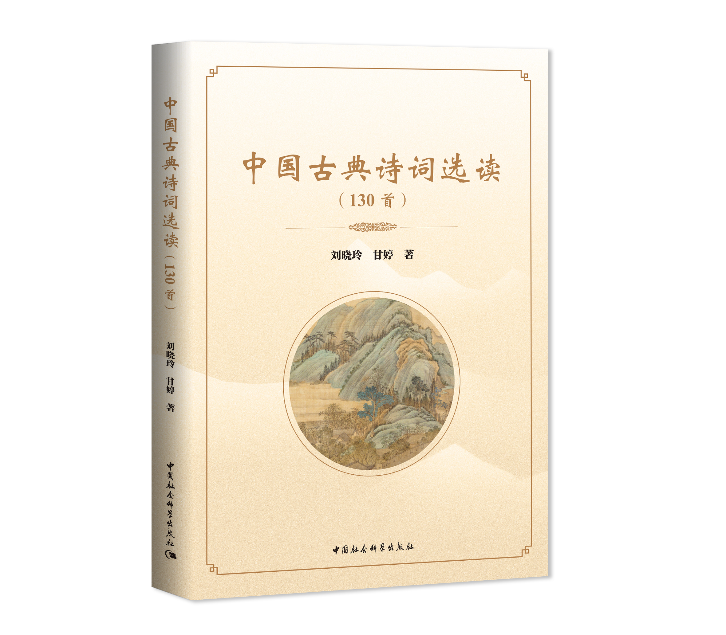 中國古典詩詞選讀（130首）
